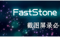 截图利器 Faststone Capture 8.7 汉化版