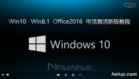 Win10 Win8.1 Office2016 Office2013 电话激活教程 附密钥