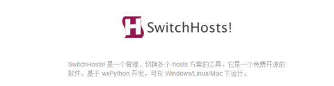 使用SwitchHosts小工具随心所欲地更改hosts文件