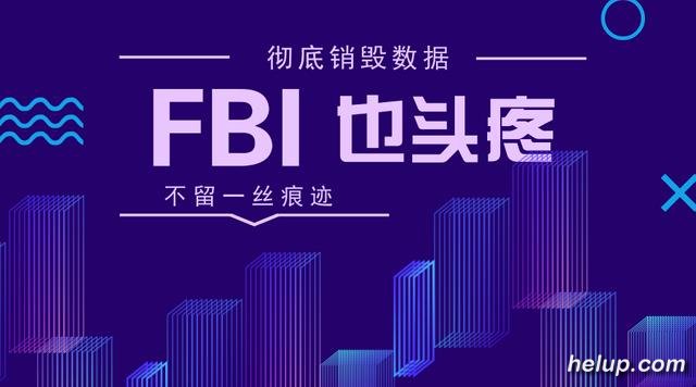 FBI都恢复不了的数据清理大法？电脑手机的隐私数据应该这么清理